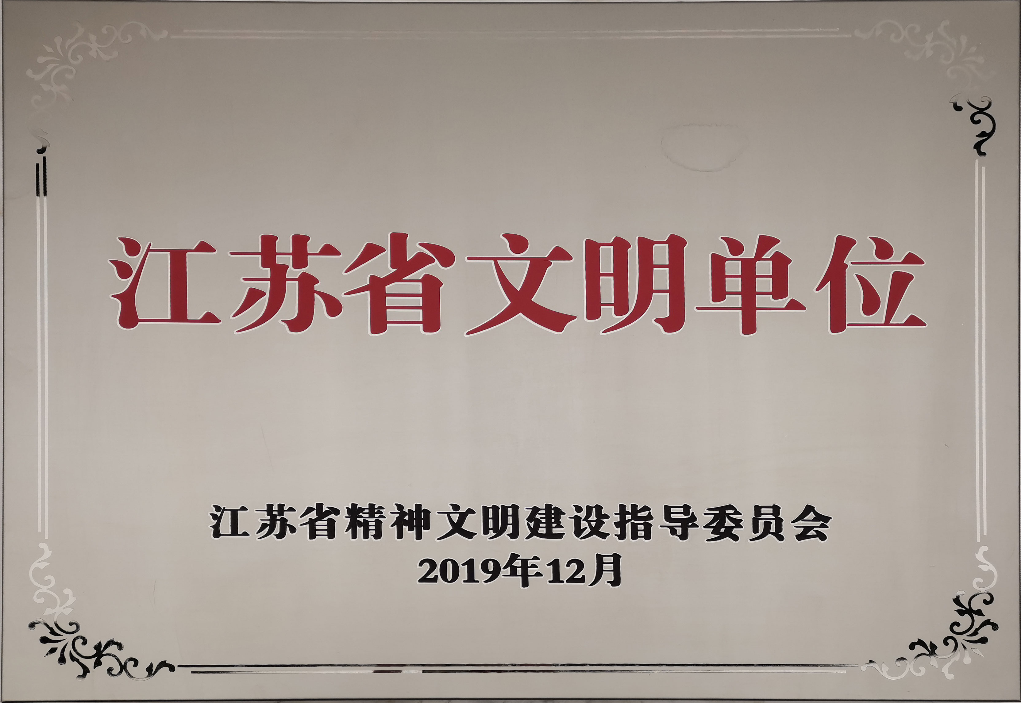 "江苏省文明单位"是江苏省精神文明建设指导委员会授予省内各行业精神